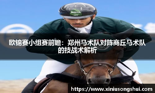 欧锦赛小组赛前瞻：郑州马术队对阵商丘马术队的技战术解析