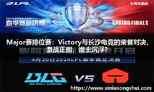 Major赛排位赛：Victory与长沙电竞的荣誉对决，激战正酣，谁主沉浮？