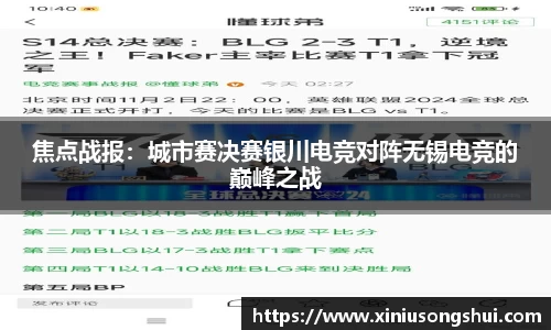 焦点战报：城市赛决赛银川电竞对阵无锡电竞的巅峰之战