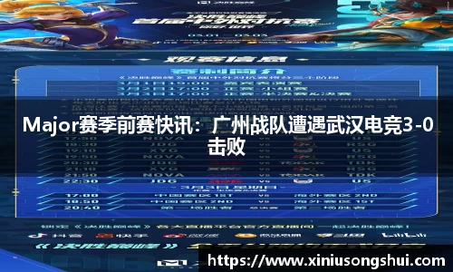 Major赛季前赛快讯：广州战队遭遇武汉电竞3-0击败