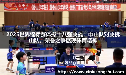 2025世界锦标赛体操十八强决战：中山队对决佛山队，荣誉之争展现体育精神