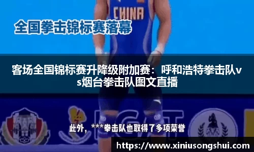 客场全国锦标赛升降级附加赛：呼和浩特拳击队vs烟台拳击队图文直播