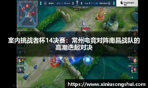 室内挑战者杯14决赛：常州电竞对阵南昌战队的高潮迭起对决