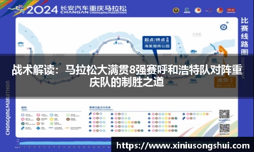 战术解读：马拉松大满贯8强赛呼和浩特队对阵重庆队的制胜之道