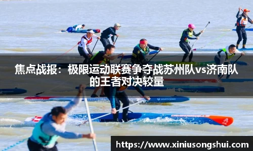 焦点战报：极限运动联赛争夺战苏州队vs济南队的王者对决较量