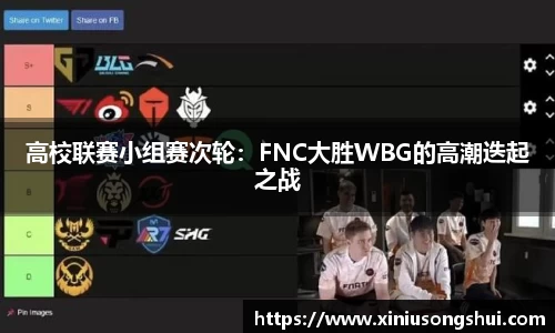 高校联赛小组赛次轮：FNC大胜WBG的高潮迭起之战