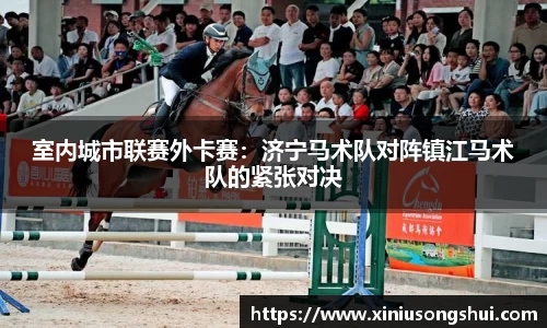 室内城市联赛外卡赛：济宁马术队对阵镇江马术队的紧张对决