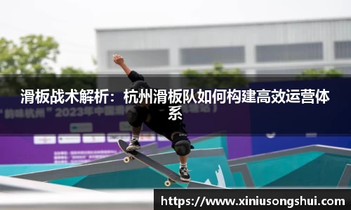 滑板战术解析：杭州滑板队如何构建高效运营体系