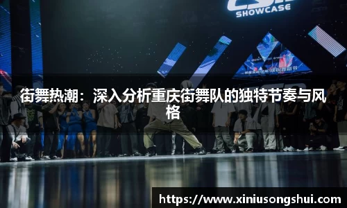 街舞热潮：深入分析重庆街舞队的独特节奏与风格