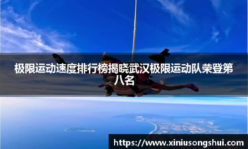 极限运动速度排行榜揭晓武汉极限运动队荣登第八名