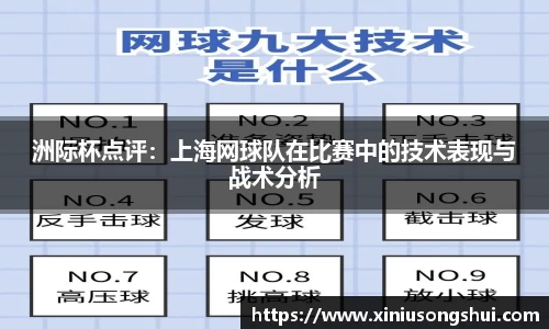 洲际杯点评：上海网球队在比赛中的技术表现与战术分析