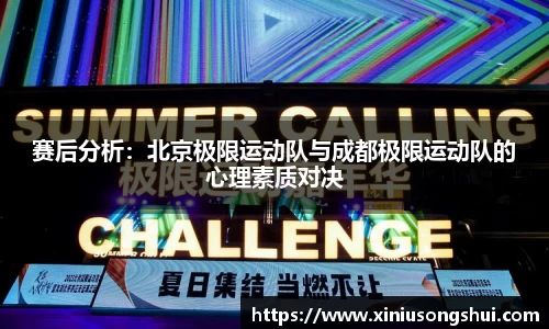 赛后分析：北京极限运动队与成都极限运动队的心理素质对决