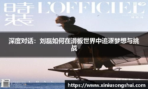 深度对话：刘磊如何在滑板世界中追逐梦想与挑战
