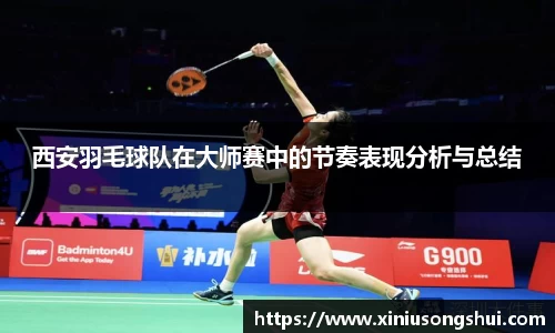 西安羽毛球队在大师赛中的节奏表现分析与总结
