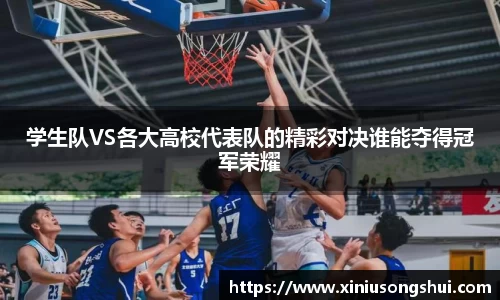 学生队VS各大高校代表队的精彩对决谁能夺得冠军荣耀